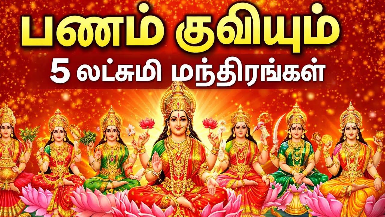 வீட்டில் செல்வம் குவியும் 5 சக்திவாய்ந்த லட்சுமி மந்திரங்கள் | தினமும் கேளுங்கள்