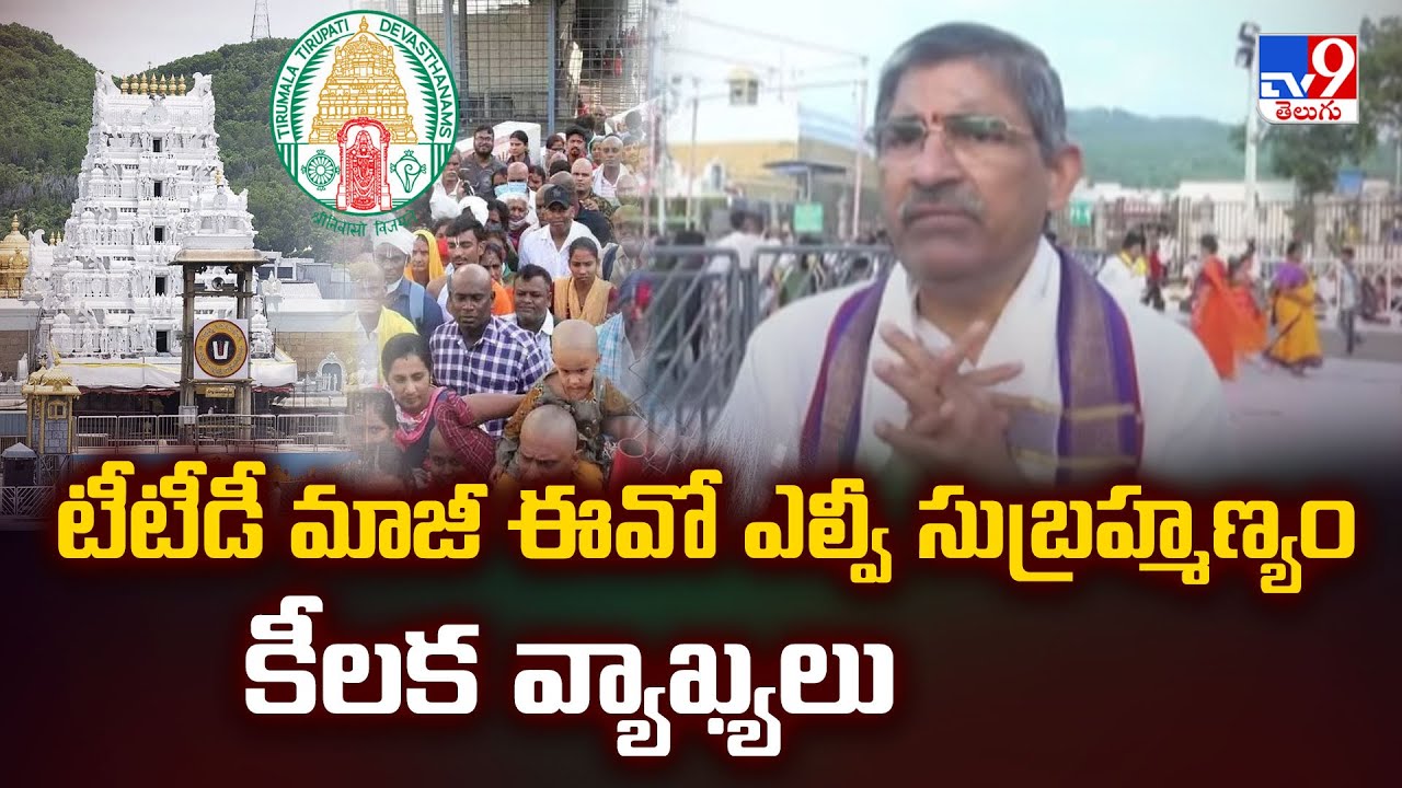 టీటీడీ మాజీ ఈవో ఎల్వీ సుబ్రహ్మణ్యం కీలక వ్యాఖ్యలు - TV9