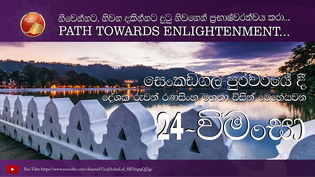 ආර්ය කර්මස්ථාන වැඩීම  - 3 කොටස ~ 