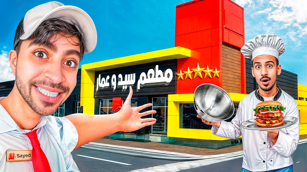 مطعم المتخلفين مع عمار 😂