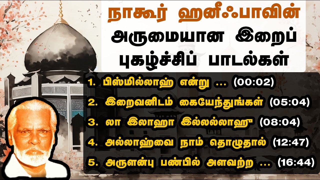 Nagoor Hanifa 'ALLAH' songs | நாகூர் ஹனீஃபாவின் மகத்தான இறைப் புகழ்ச்சிப் பாடல்கள் | Nagore Haneefa