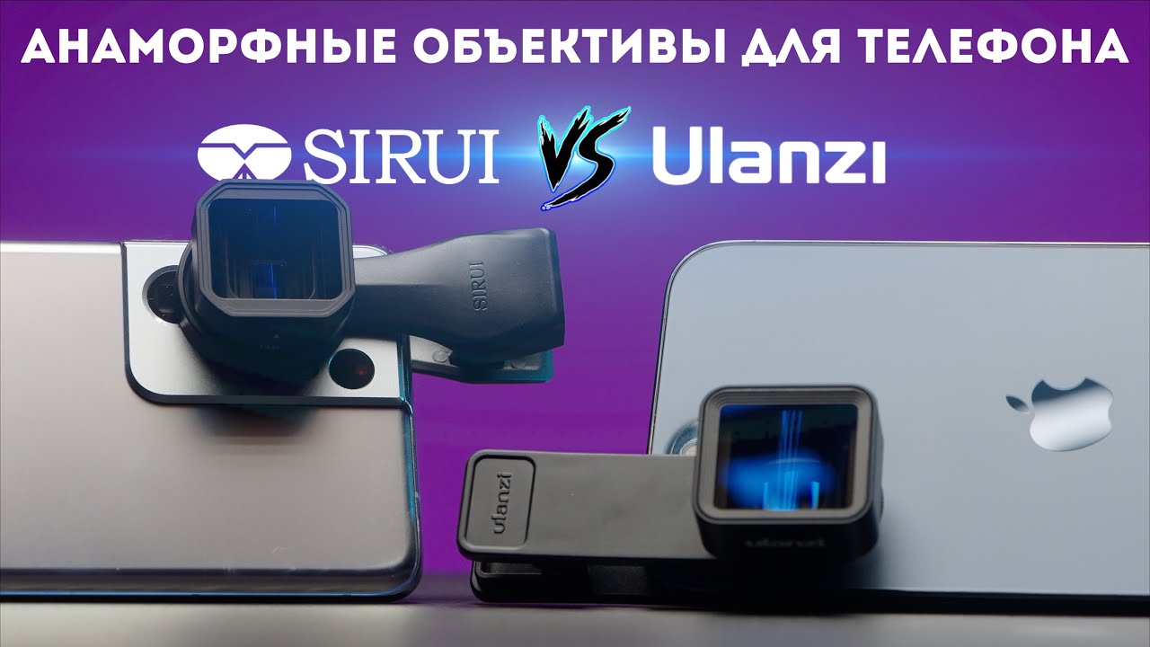 Анаморфный объектив для телефона Ulanzi vs Sirui anamorphic сравнение