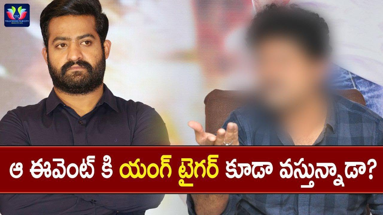 Will Jr.NTR Attend This Event? || ఈ ఈవెంట్ కి యంగ్ టైగర్ కూడా వస్తున్నాడా ?  || Telugu Full Screen