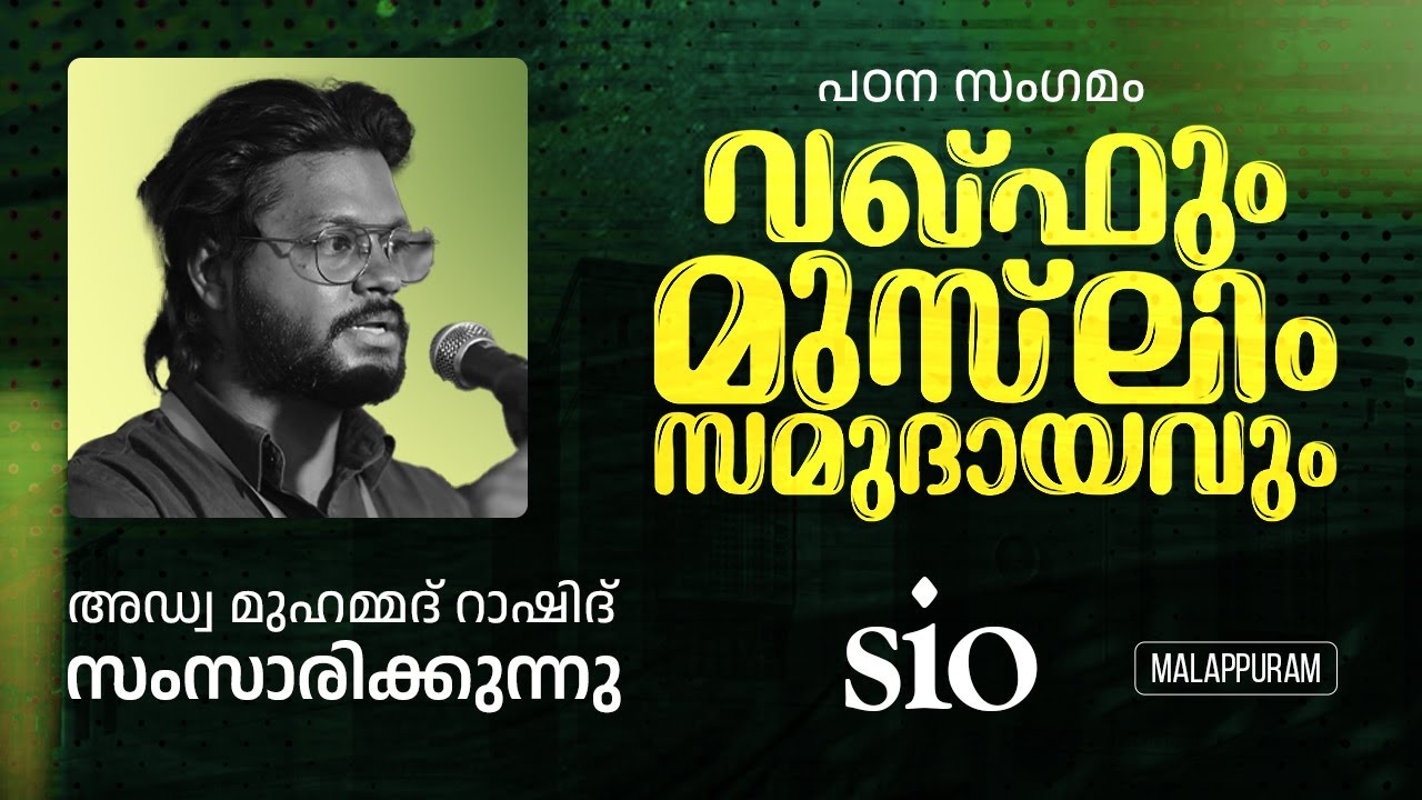 വഖ്ഫും മുസ്ലിം സമുദായവും | പഠന സംഗമം | അഡ്വ മുഹമ്മദ് റാഷിദ്‌ സംസാരിക്കുന്നു | Sio Malappuram