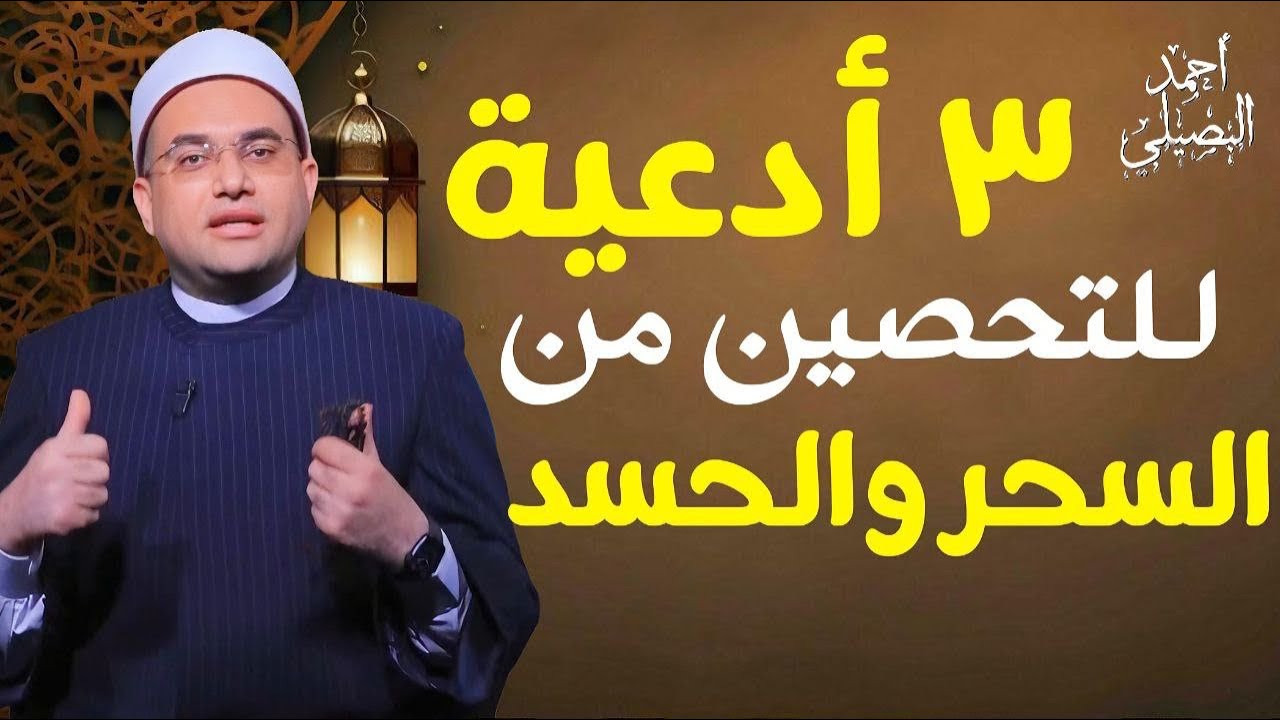 ( 3 أدعية ) ولن يؤثر فيك سحر ولا حسد🔥❗️ أكثر منها في الـ 10 الأواخر..‼️ د. أحمد البصيلي الأزهري
