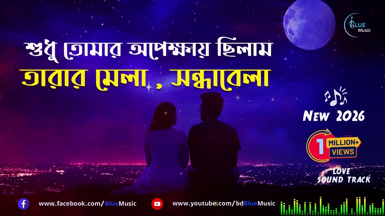 শুধু তোমার অপেক্ষায় ছিলাম @bdBlueMusic Bangla New Song Release 2026