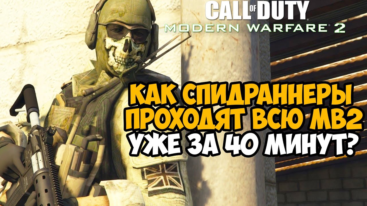 ОН ПРОШЕЛ Modern Warfare 2 ЗА 40 МИНУТ! - Как Теперь Спидранят Игру? - Speedrun Mod Обзор