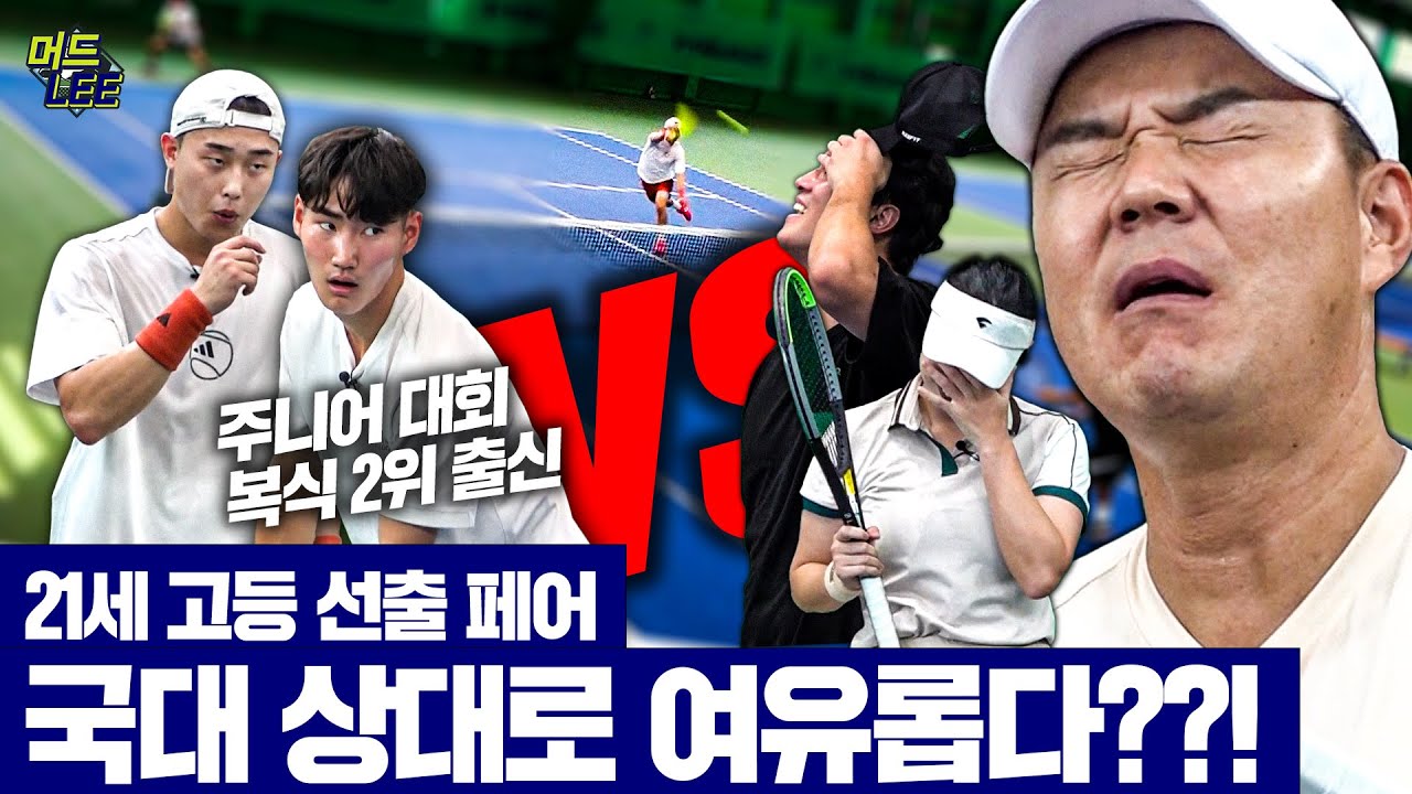 [머드리 도장깨기 EP. 7-2] 국대 VS 패기의 21살 고등 선출 페어!!! 팀 머드리 과연 연승할 수 있을까??!  (with 이소라, 오대성)