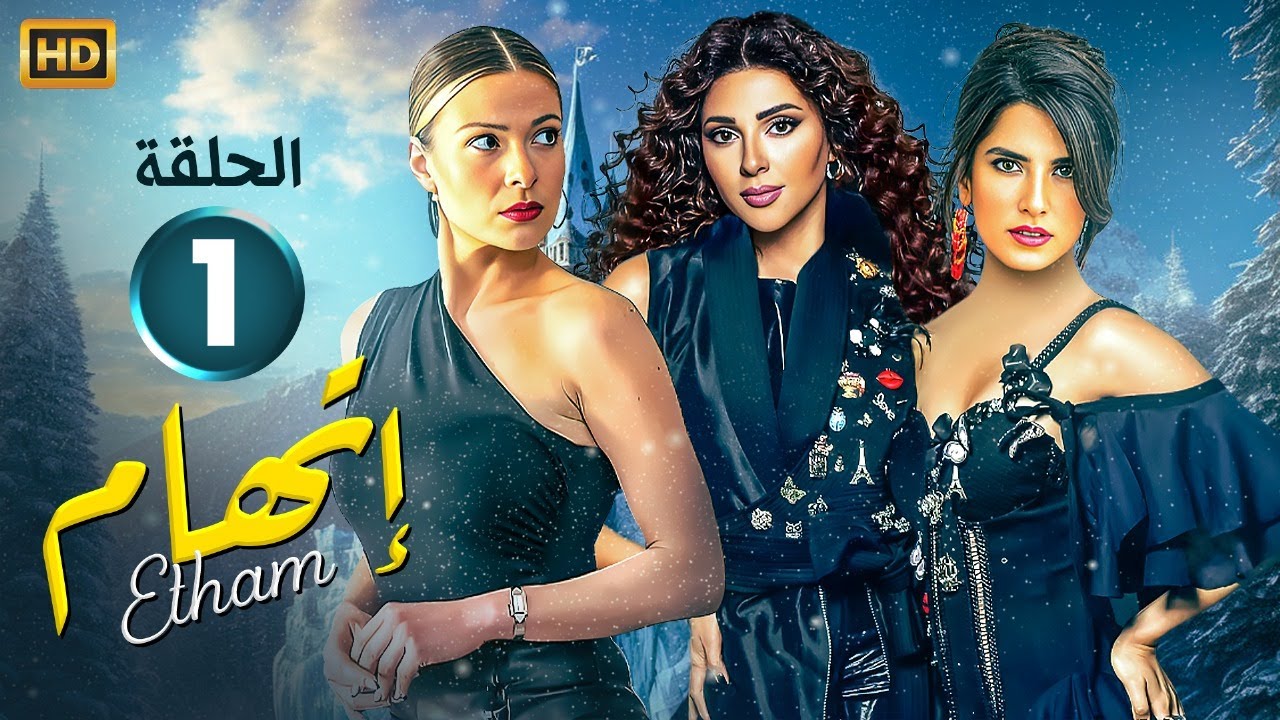 حصريا الحلقة الاولى 1 | مسلسل اتهام | بطولة ميريام فارس و كارمن بصيبص و باميلا الكيك