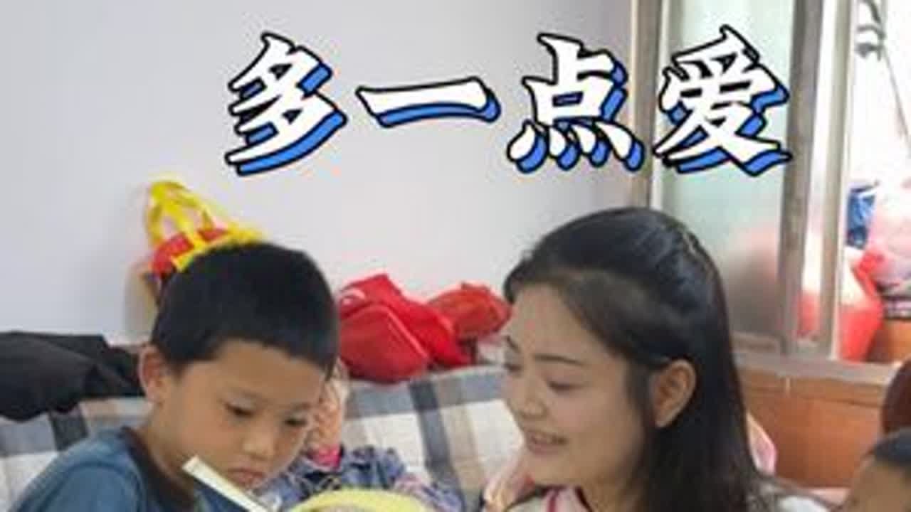 希望他感受到一点爱，一点温暖！