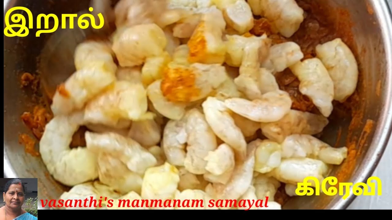 இறால் கிரேவி சுவையாக செய்வது எப்படி|PRAWN GRAVY|Prawn curry|Prawn Thokku