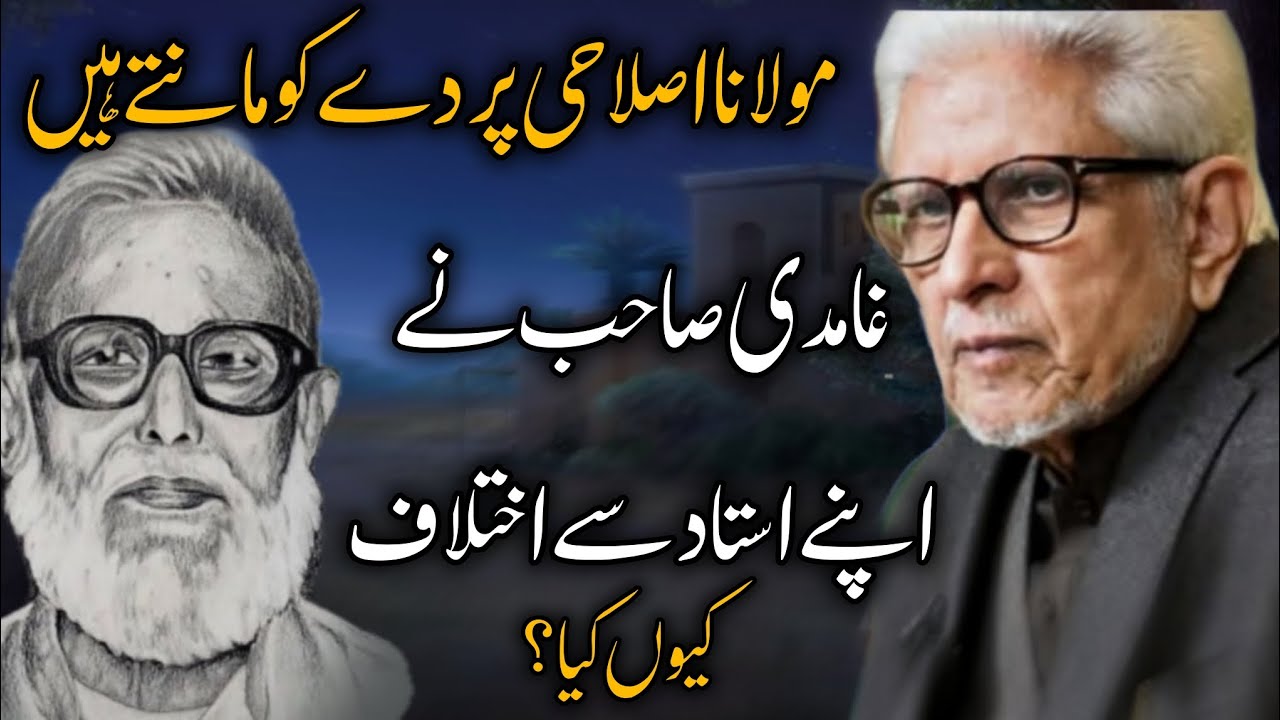 Javed Ahmed Ghamidi Iktilaf with Maulana Amin Ahsan Islahi #ghamidi 