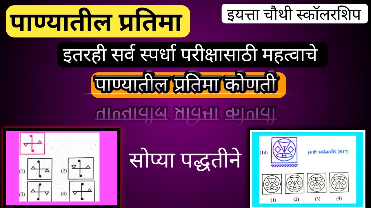 पाण्यातील प्रतिमा  water image 