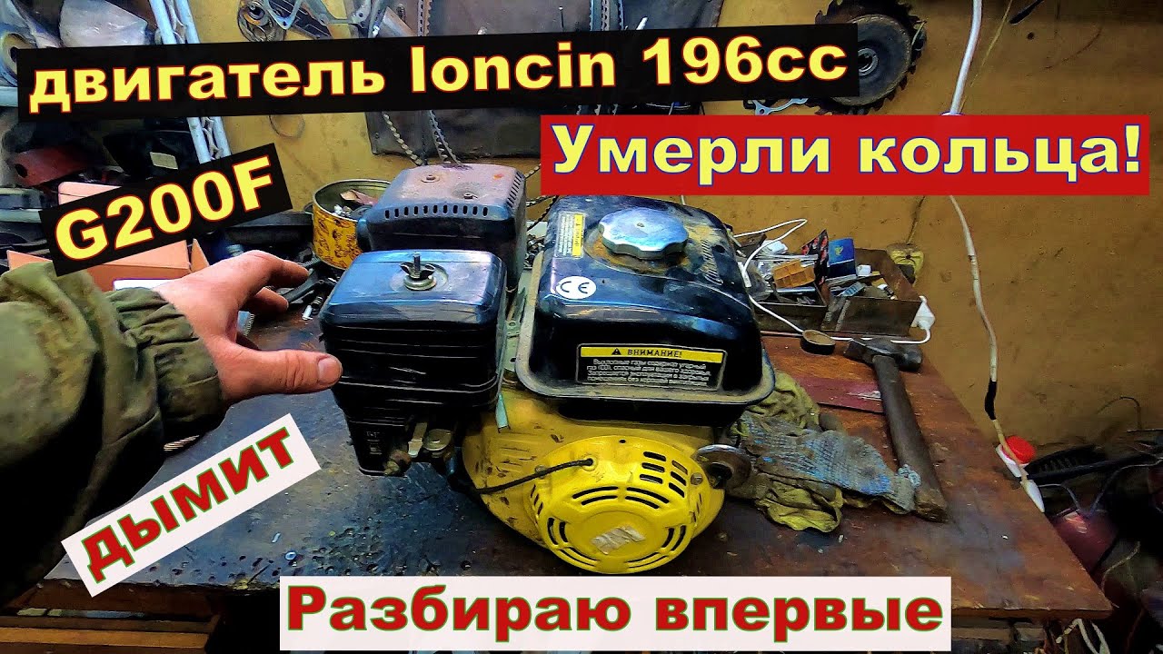 Двигатель loncin 196cc. Дымит.