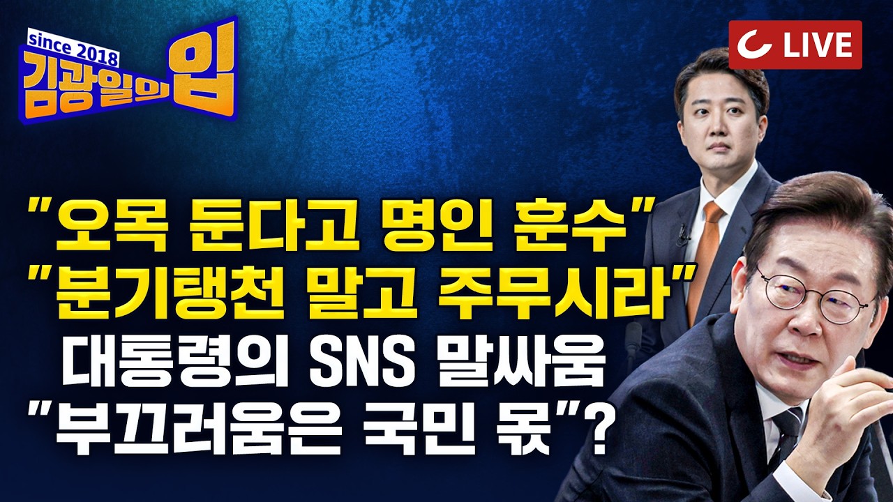 [🔴LIVE] 김광일의입 (26.4.14) - [지방선거 D-50] 이철우, 경북지사 후보 확정...조국, 평택을 출마 | 대통령발 SNS 말싸움..언제까지?