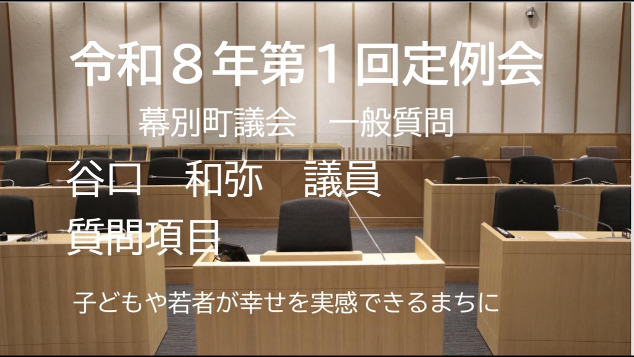令和８年第１回定例会（令和８年３月12日）　谷口　和弥　議員　一般質問
