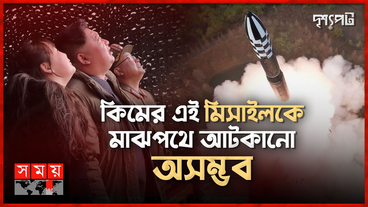 সলিড ফুয়েল মিসাইল কী? কেন এত আগ্রহ কিমের? | দৃশ্যপট | Solid-Fuel Intercontinental Ballistic Missile