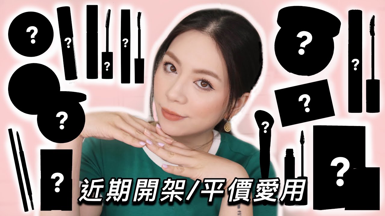 最愛超好用開架/平價彩妝❤️!疫情期間每天用的產品 冷門但超好用的眉粉! 一堆超好用睫毛膏 （疫情期間版）2021/8月