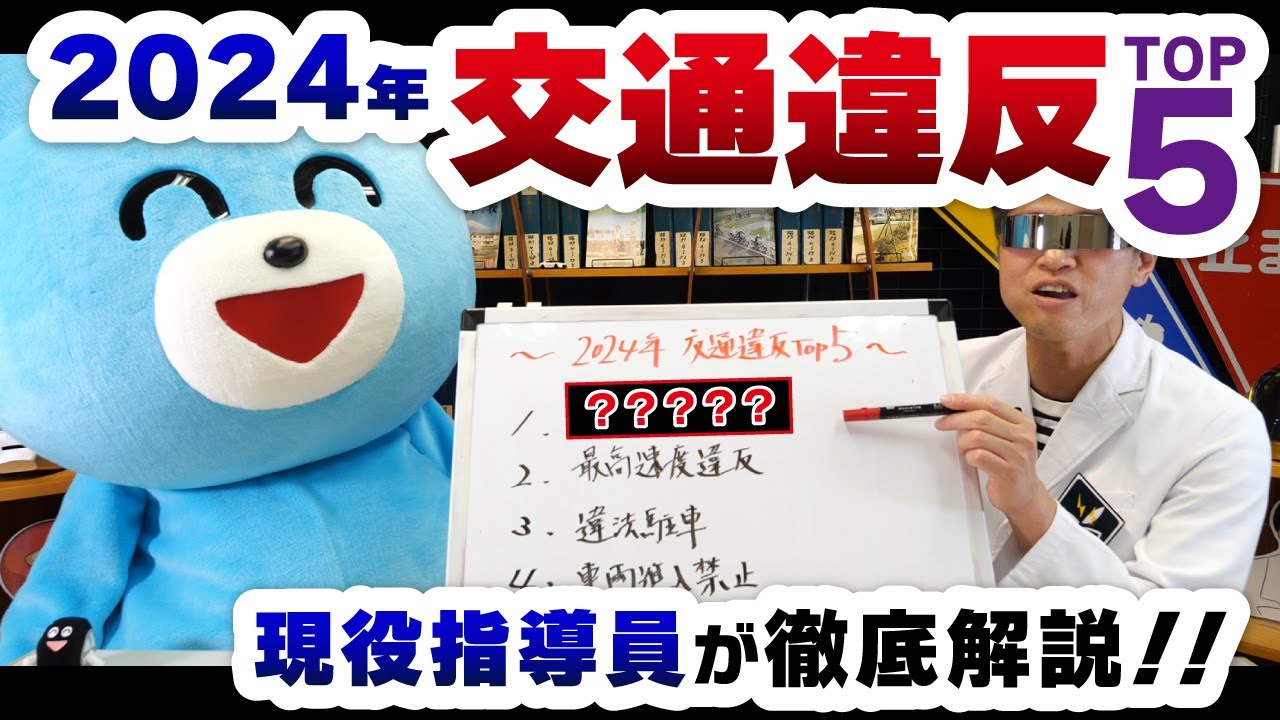 違反の裏にある“心理”とは？2024年最も多かった交通違反！！そして、その傾向と注意点を考察する！