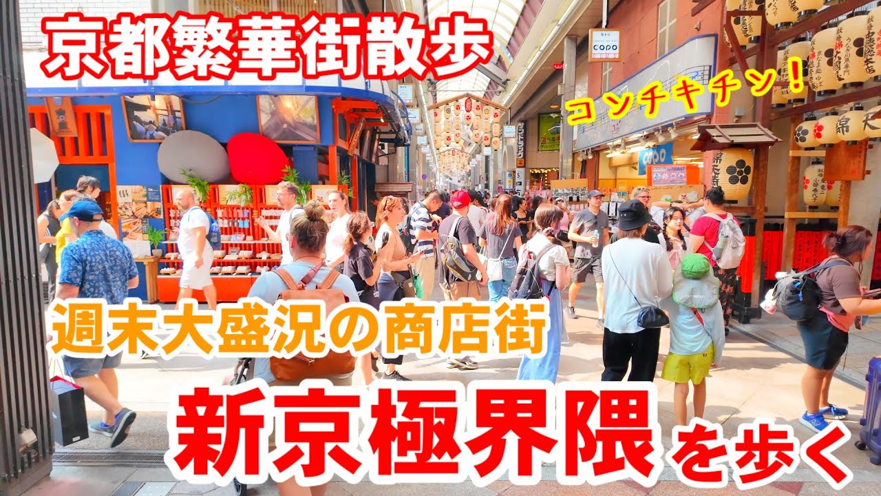 7/5(土)京都繁華街散歩 週末大盛況の商店街を歩く【4K】新京極商店街/寺町京極商店街/錦市場Kyoto Japan Walk