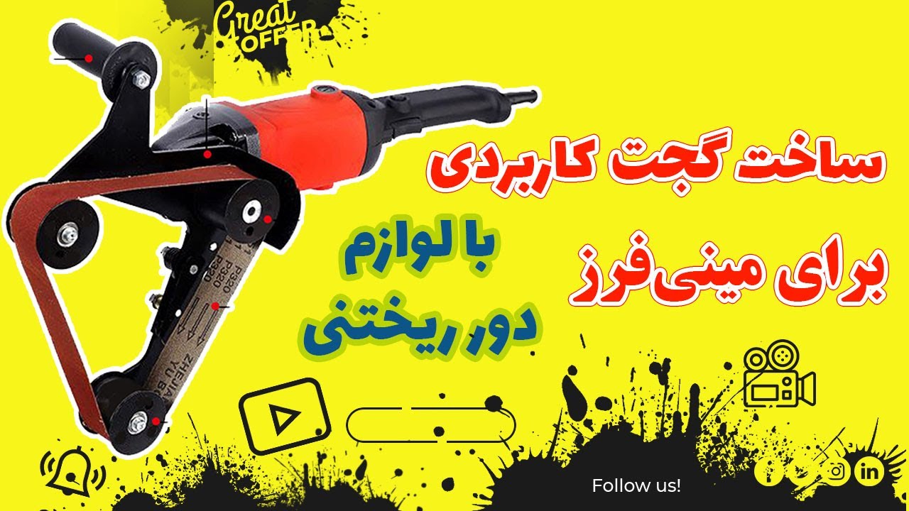 ساخت سنباده نواری با مینی فرز 👑🛠️ #گجت کاربردی برای #مینی_فرز  با لوازم دور ریختنی