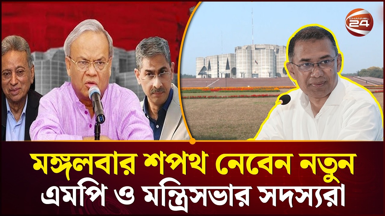আগামীকালই শপথ নেবেন এমপি ও নতুন মন্ত্রিসভা | Election 2026 | BNP Cabinet | Channel 24