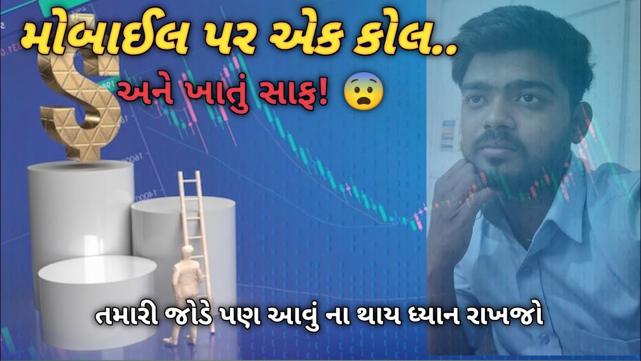 મોબાઈલ પર એક કોલ 😰… અને ખાતું સાફ! 😨