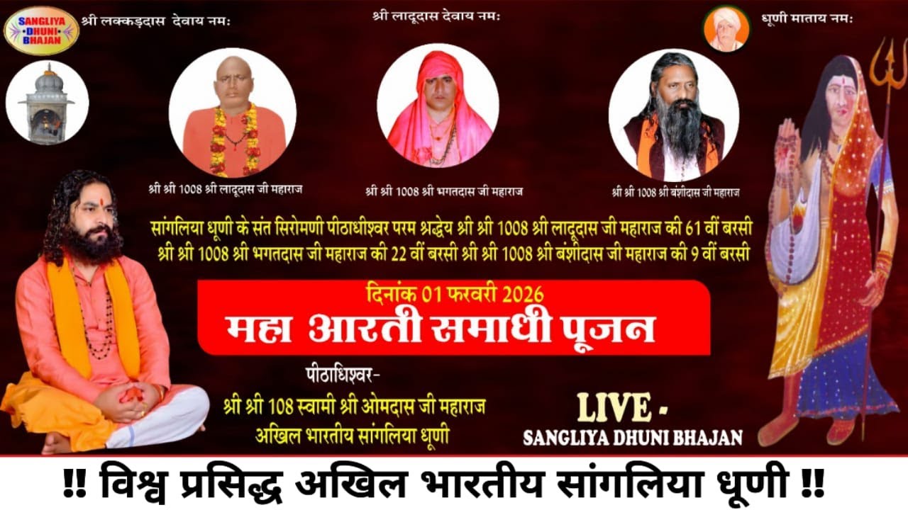 श्री लादूदास जी महाराज श्री भगतदास जी महाराज श्री बंशीदास जी महाराज की बरसी पर  महा आरती,समाधी पूजन।