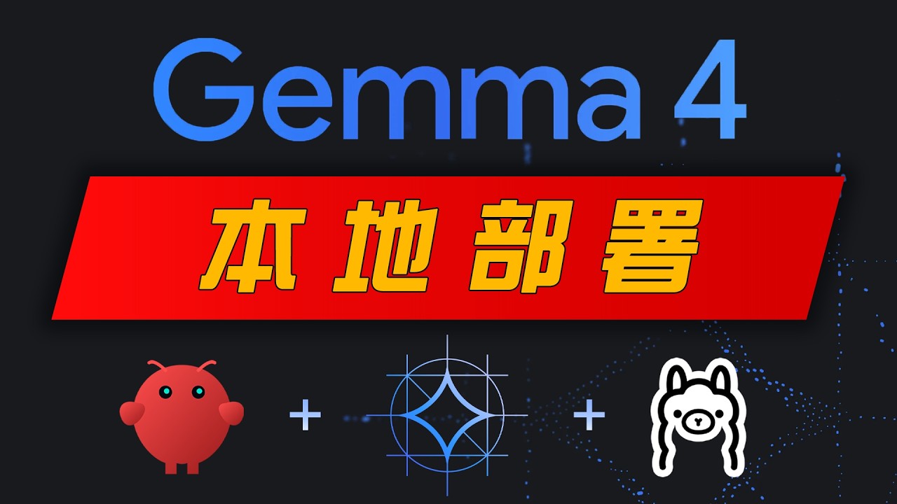 Gemma 4 太强了！谷歌开源AI大模型，本地部署教程｜OpenClaw + Ollama（无需API、完全免费）