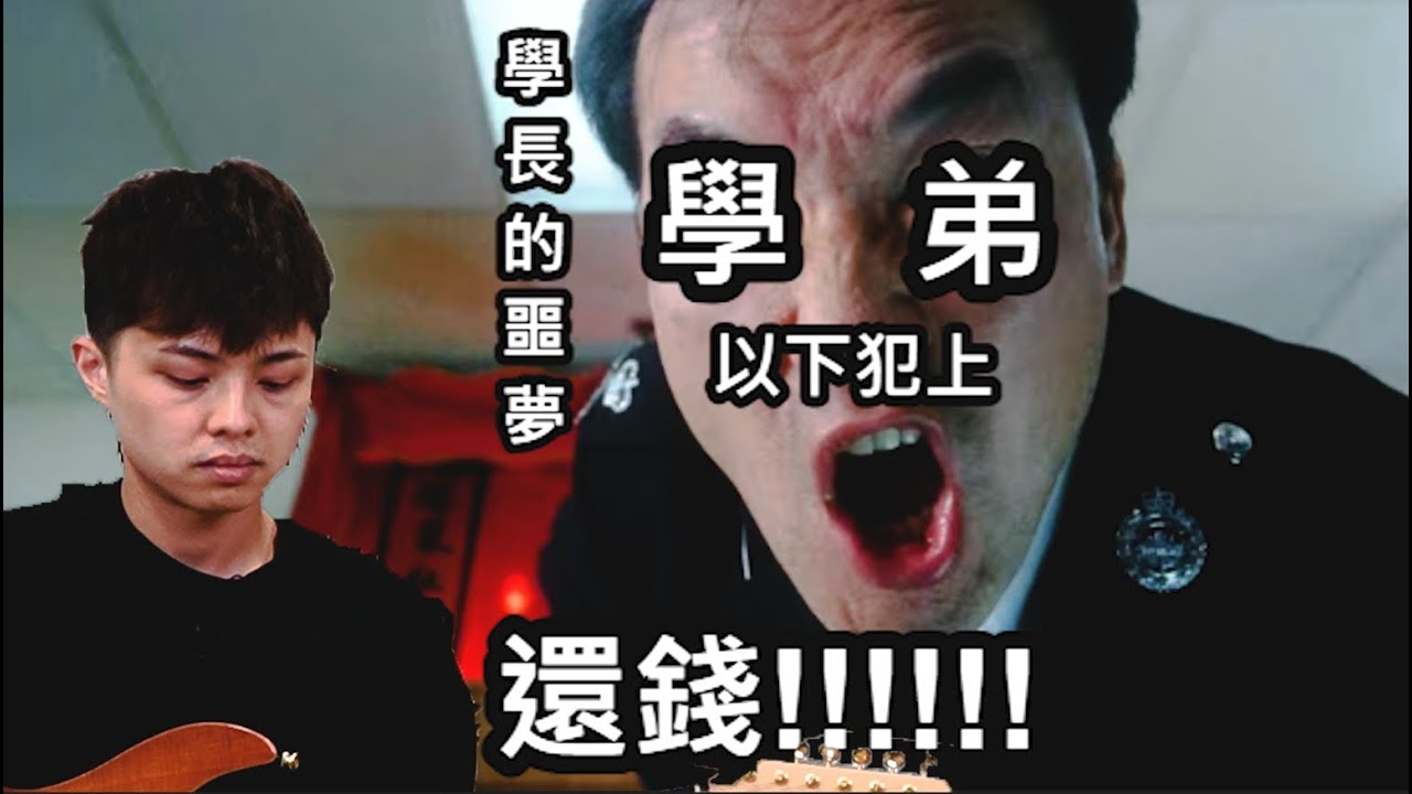 欠錢不還！學弟以下犯上頂撞學長無情討債【吉他社回憶錄】｜他吉里大