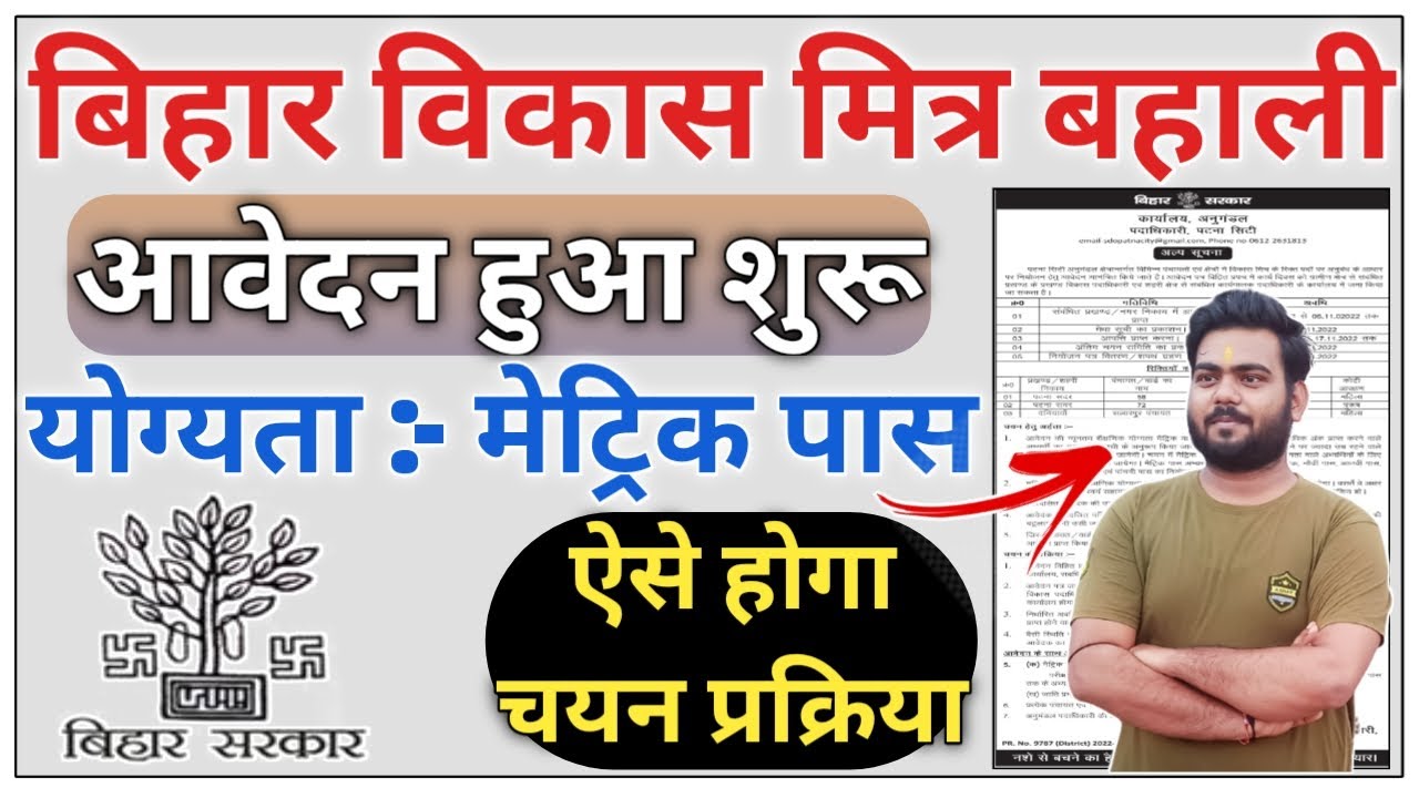 Bihar vikas mitra bahali 2022 | bihar vikas mitra vacancy | vikas mitra vacancy in bihar 2022