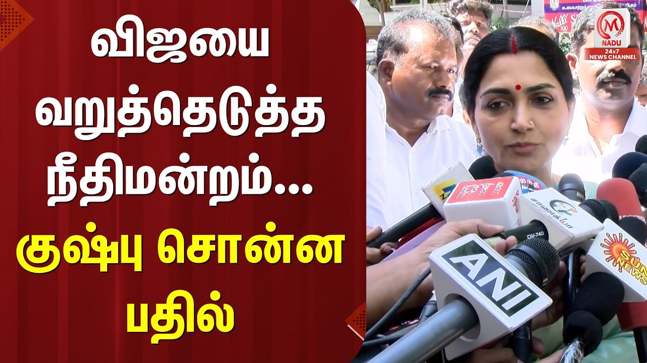 Kushboo Pressmeet : விஜயை வறுத்தெடுத்த நீதிமன்றம்... குஷ்பு சொன்ன பதில் | Vijay | TVK | M Nadu