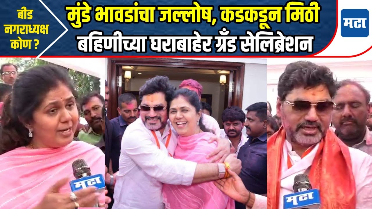 Beed election | मुंडे भावडांनी इतिहास घडवला, जनतेनं मला आशीर्वाद दिलाय,  मुंडेंची प्रतिक्रिया