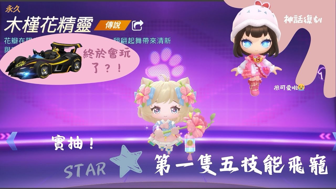 跑跑卡丁車 Rush+ 第一隻五技能飛寵！地獄守望者實戰part 2