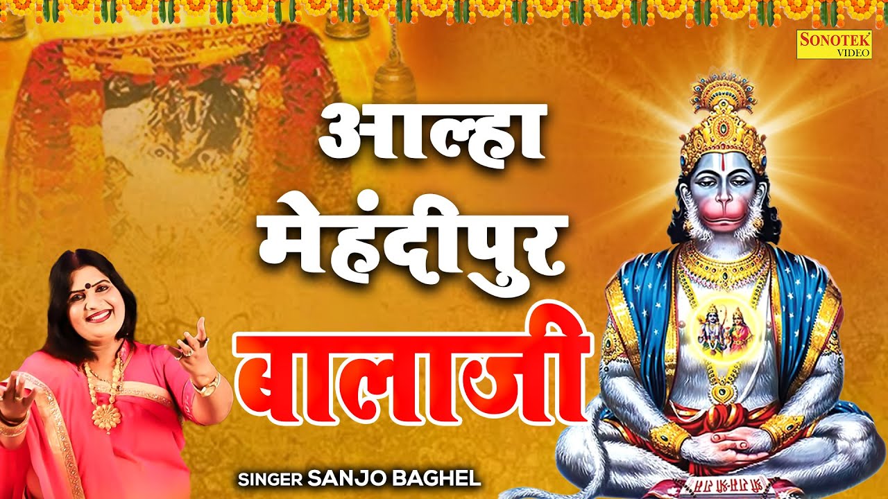 आल्हा मेहंदीपुर बालाजी की || Aalha Mehandipur Balaji Ki || #sanjo_baghel || Hanuman Katha Alha 2023