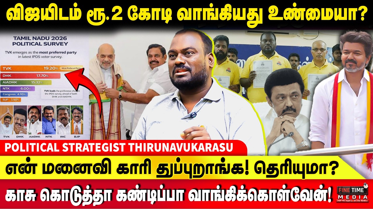 விஜய்க்கு மக்கள் ஆதரவு அமோகமா இருக்கு,  வெற்றி நிச்சயம்..! - IPDS THIRUNAVUKARASU | TVK VIJAY