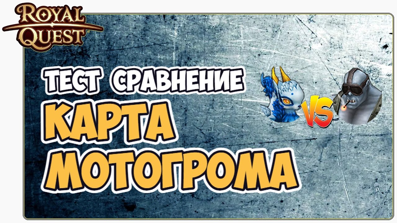 🎬 Royal Quest Карта Мотогрома. Обзор Тест. Стоит ли Брать?
