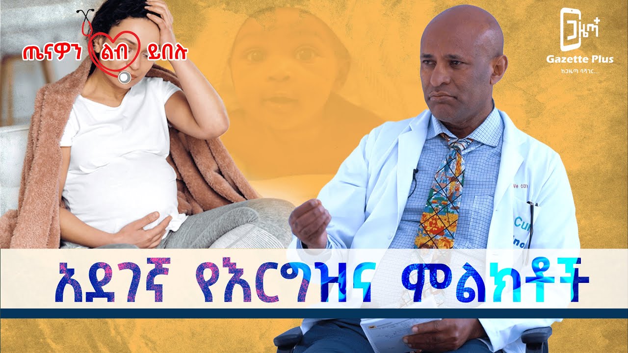 አደገኛ የእርግዝና ምልክቶች |ከማህጸን ውጭ እርግዝና| ዶክተር መኮንን ነጋሽ ከጤናዎን ልብ ይበሉ ፕሮግራም ቆይታ |