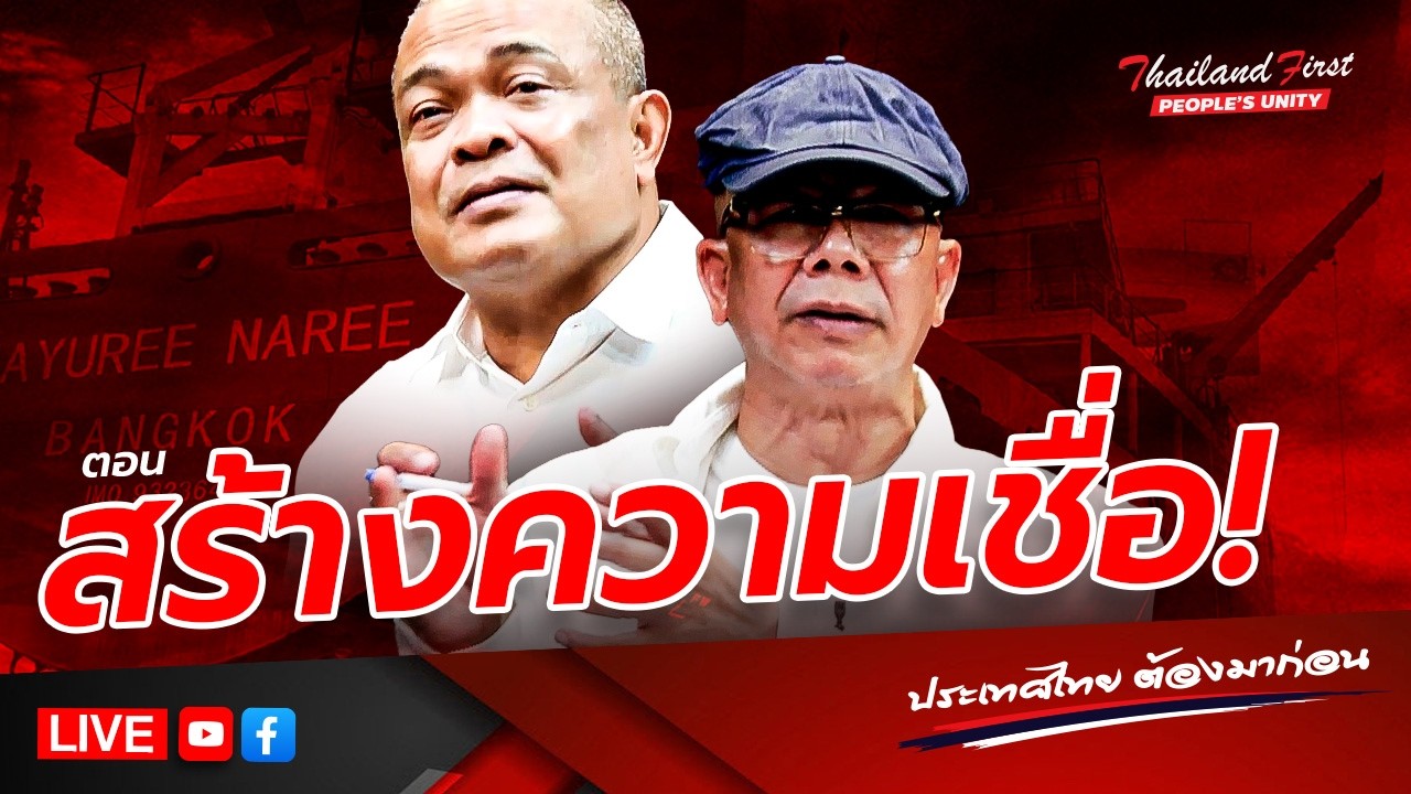 LIVE ประเทศไทยต้องมาก่อน 