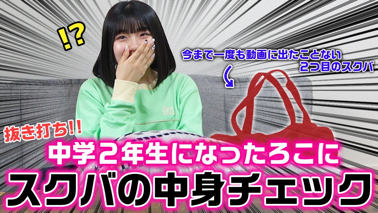 今まで動画に一度も出てないスクバの中身が全てやばすぎた…。新中学２年生になったろこに抜き打ちでスクバの中身チェックをやってみた結果…www【スクールバッグの中身紹介】