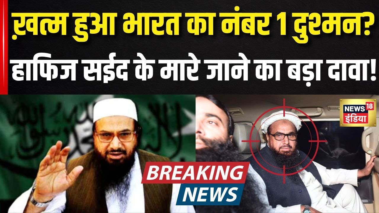 Hafiz Saeed Death News: Mumbai हमले का मास्टरमाइंड ढेर? Pakistan में हंगामा! | Breaking News