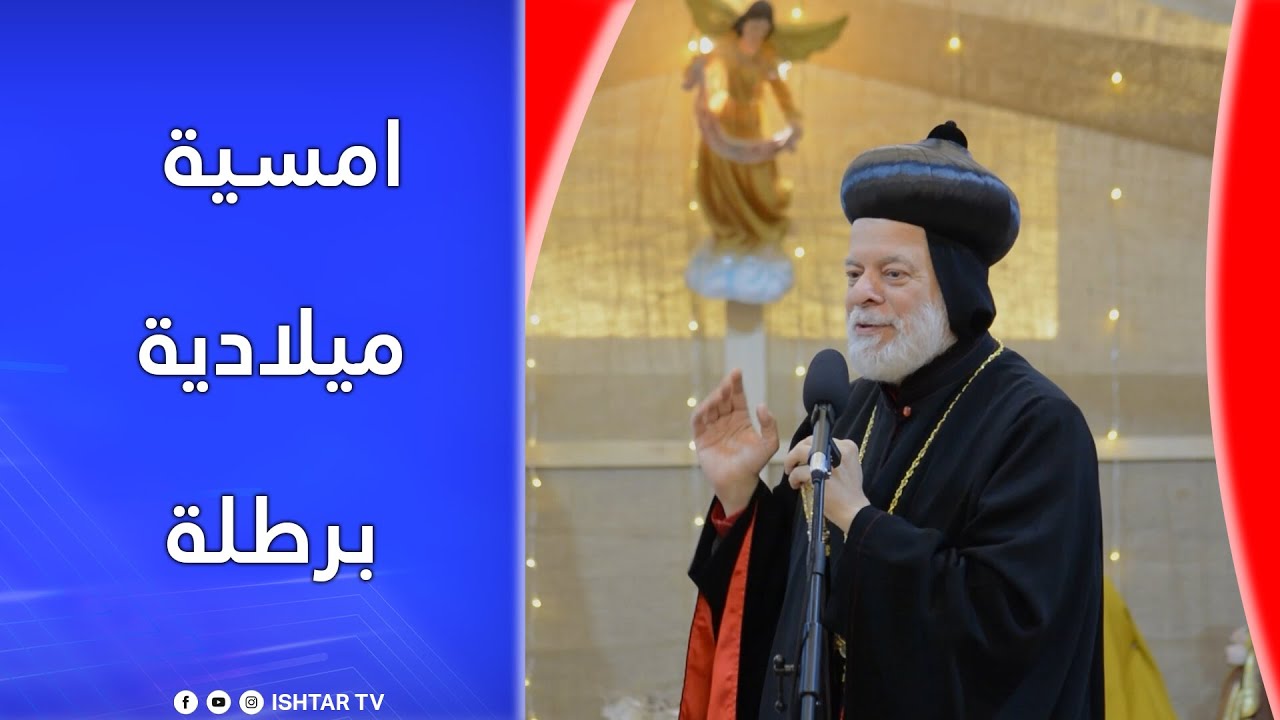 امسية ميلادية فلي ناحية برطلة