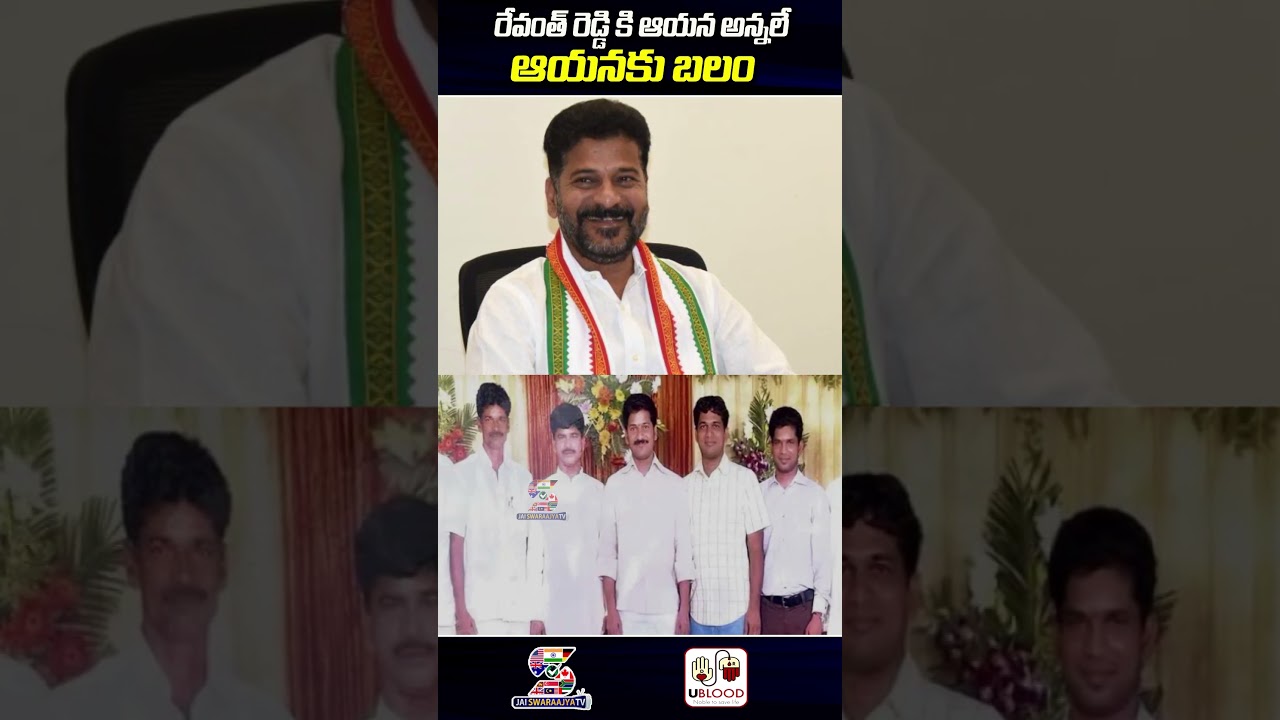 రేవంత్ రెడ్డి కి ఆయన అన్నలే ఆయనకు బలం | Revanth Reddy Strength is his Brothers #revanthreddy #short