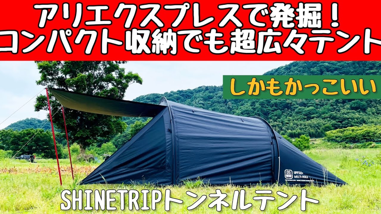【アリエク③】 このテント掘り出し物では！？超コンパクトなのに広々テント 徹底レビュー！