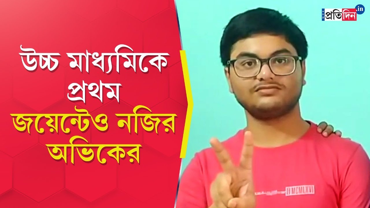 WBJEE Result 2024: Alipurduar's Avik Das is likely to be in the seventh position