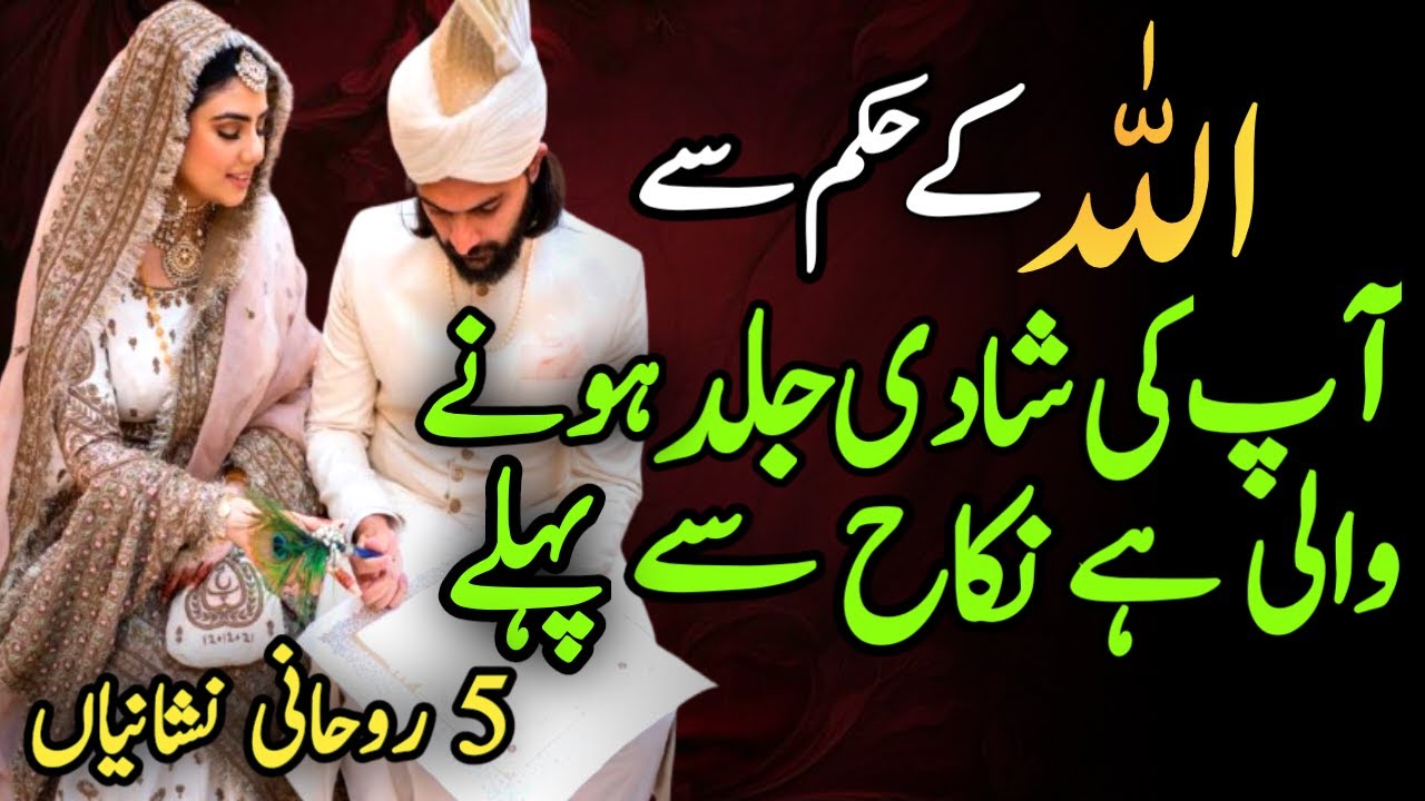 Allah Ke Hukum Se Ap Ki Shadi Jald Honay Wali hai | 5 Roohani Nishanyian | Shaikh Wisdom
