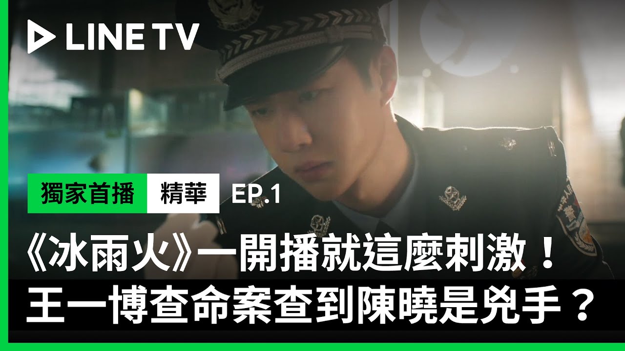 【冰雨火】EP1：王一博調查兇殺案，卻意外發現陳曉涉案的證據！| LINE TV 共享追劇生活
