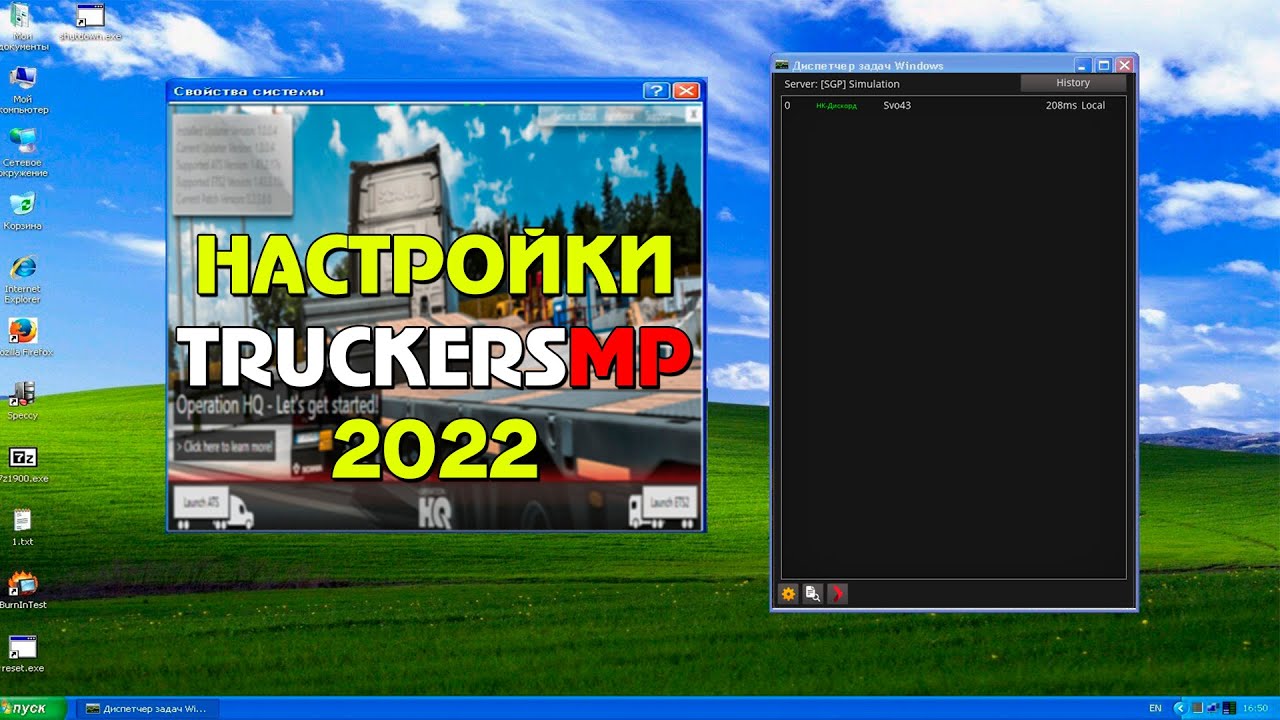 Все настройки TruckersMP 2022 ETS 2