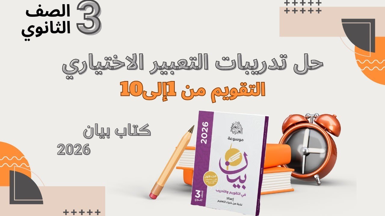 حل التعبير الاختياري  التقويم من 1إلى 10 من كتاب بيان 2026للصف الثالث الثانوي