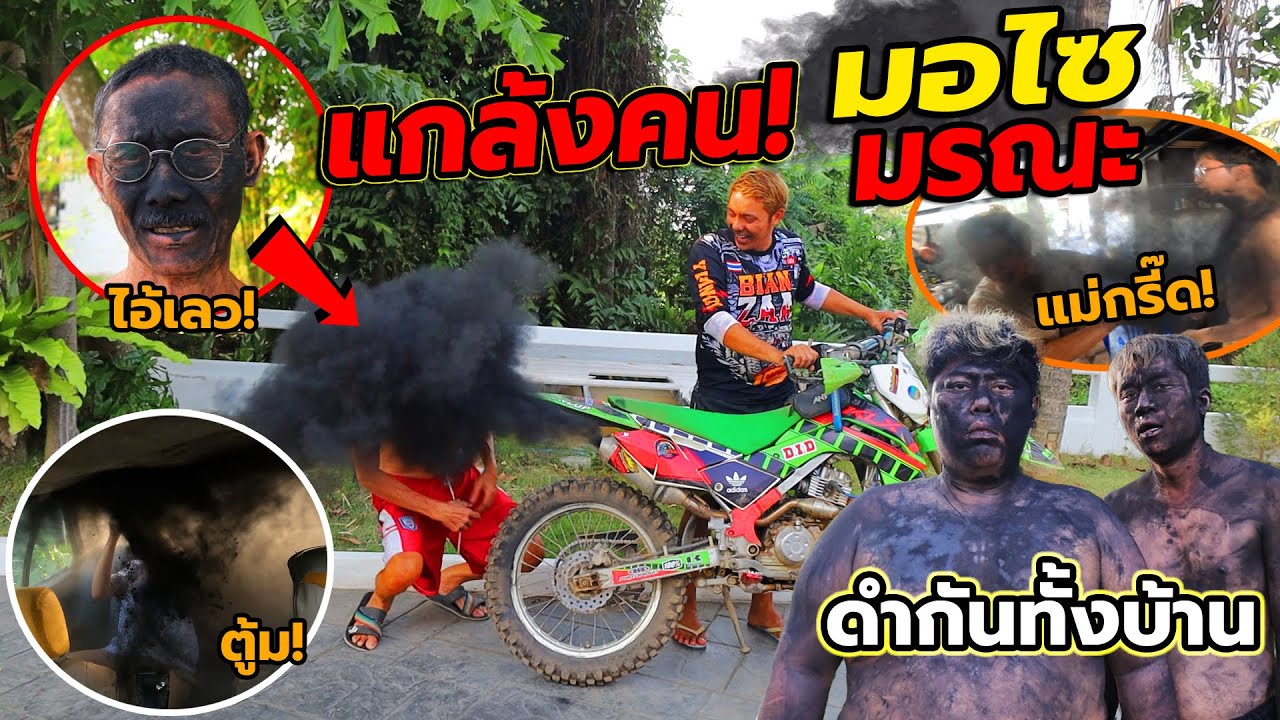 แกล้งคน มอไซมรณะ! ท่อระเบิด ดำกันทั้งบ้าน โดนทีถึงกับหัวร้อน